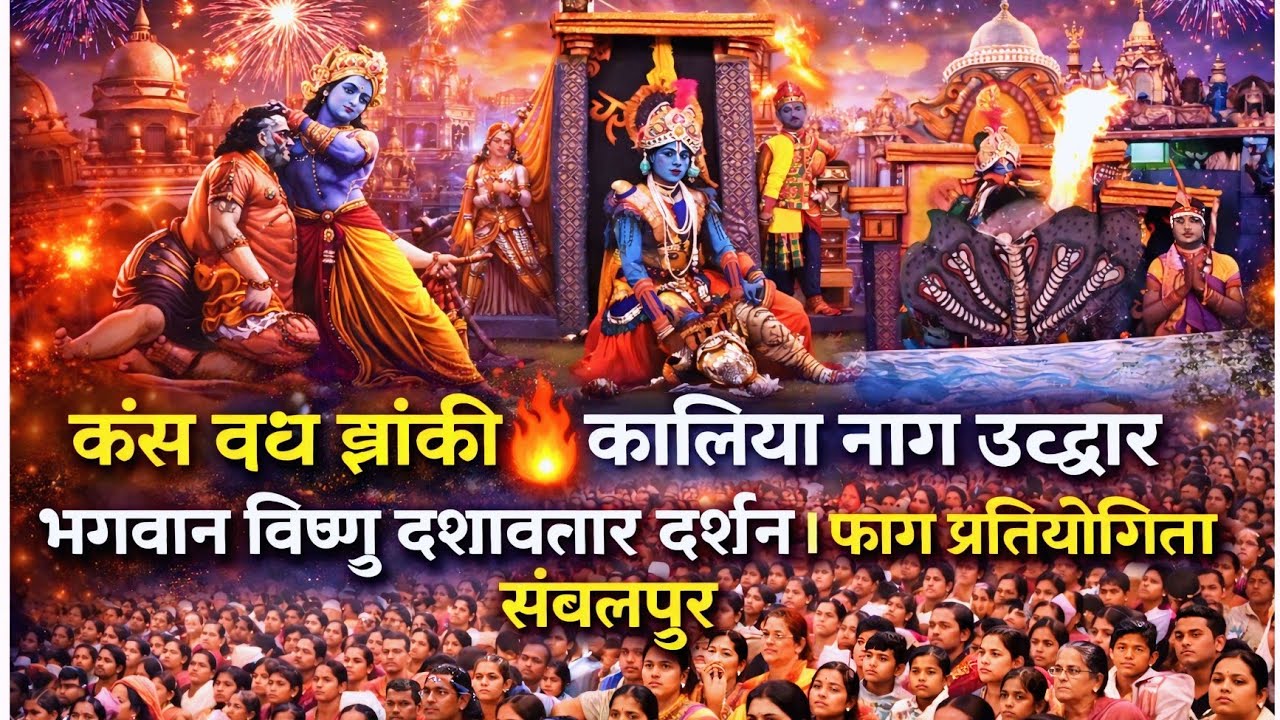 कलिया नाग उद्धार ! कंस वध आकर्षक झांकी ! नेवरिया चरवाहा फाग मंडली पिसेगांव ! फाग प्रतियोगिता संबलपुर