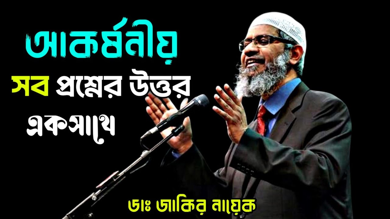 আকর্ষণীয় সব প্রশ্নের উত্তর একসাথে | ডাঃ জাকির নায়েক #drzakirnaik #zakirnaik #islamicscholar 