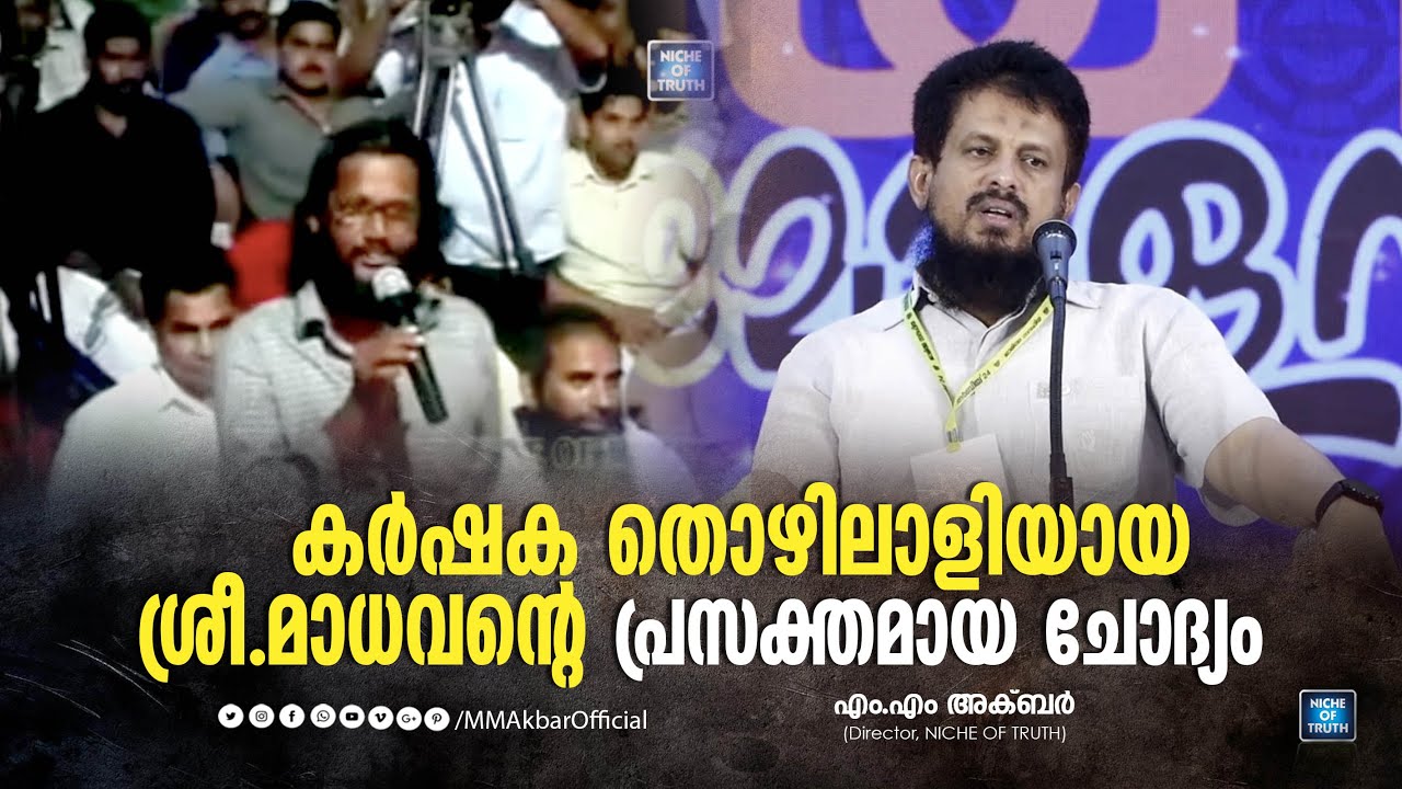 കർഷക തൊഴിലാളിയായ ശ്രീ. മാധവന്റെ പ്രസക്തമായ ചോദ്യം M.M Akbar | Question and Answer