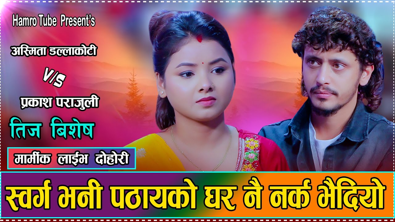 अस्मिताले पोखिन रुदै रुदै घरको बास्तबिकता,प्रकाश भए भाबुक//Prakash VS Asmita new teej dohori 2082