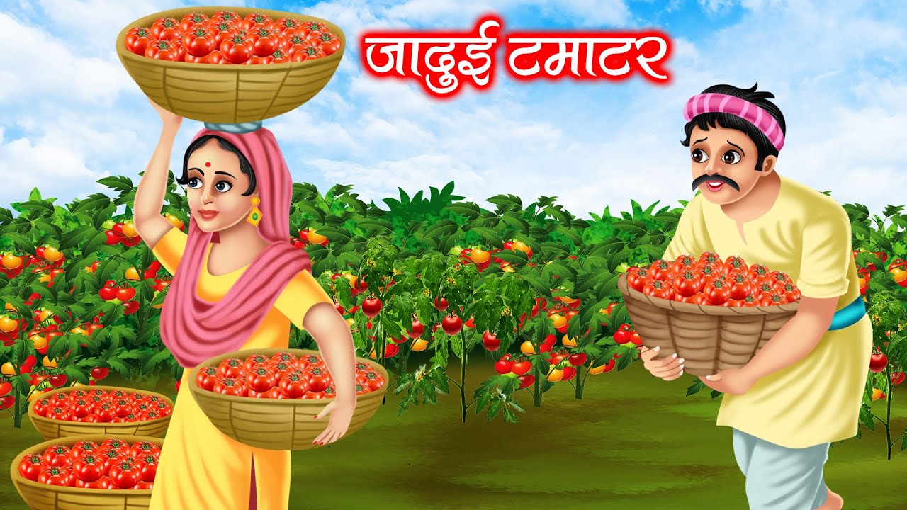 जादुई टमाटर | JADUI TAMATAR | HINDI KAHANIYA | MORAL STORIES | JADUI KAHANIYA