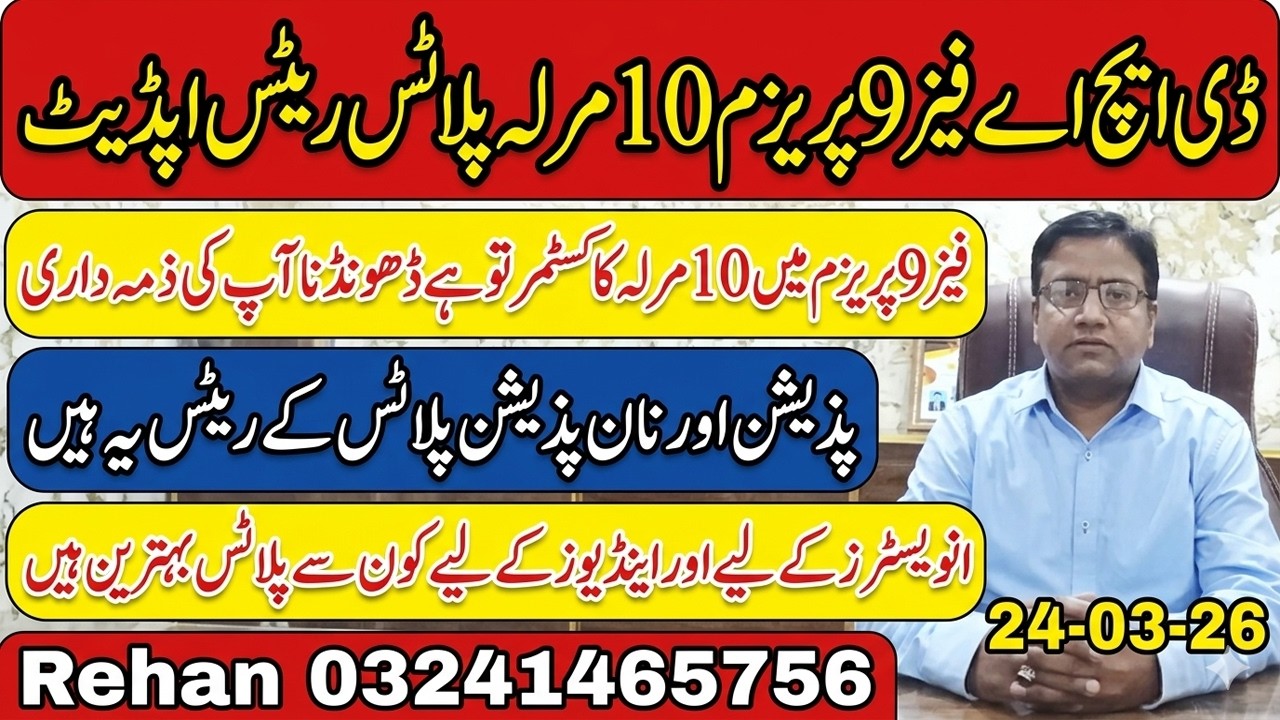 Цены на участки Prism 10 Marla в DHA Lahore Phase 9, март 2026 г. | Обновления от DHA Lahore сегодня