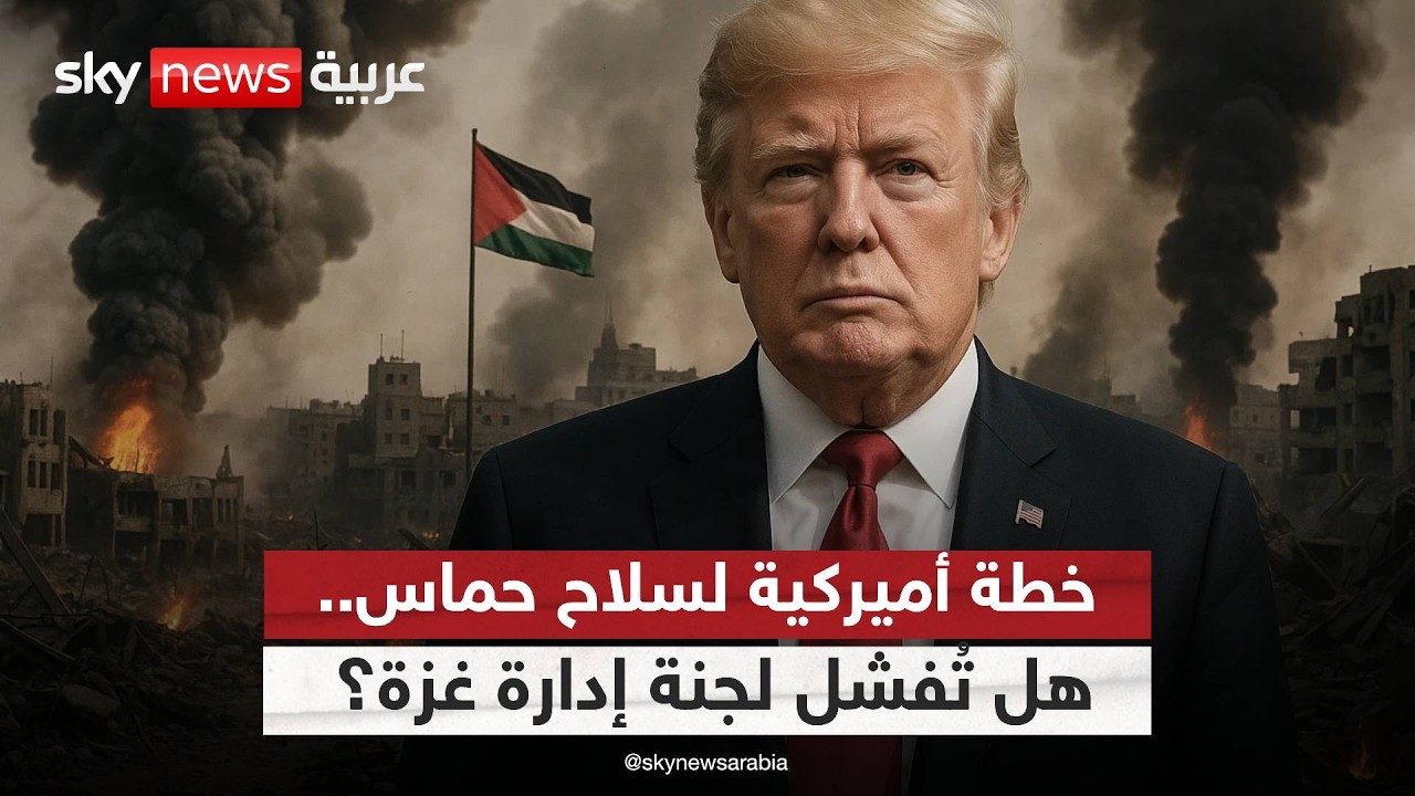 غزة على مفترق طرق.. إدارة انتقالية أم بقاء حماس بسلاحها؟ | #ستوديو_وان_مع_فضيلة