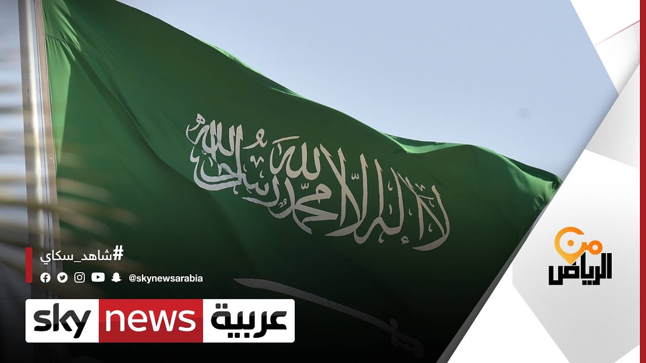السعودية تجني ثمار تطبيق سياسة مكافحة الفساد | #من_الرياض