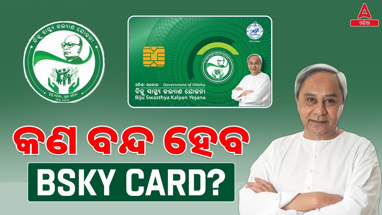 BSKY Card News Odia Today | କଣ ବନ୍ଦ ହେବ&nbsp;BSKY&nbsp;Card?