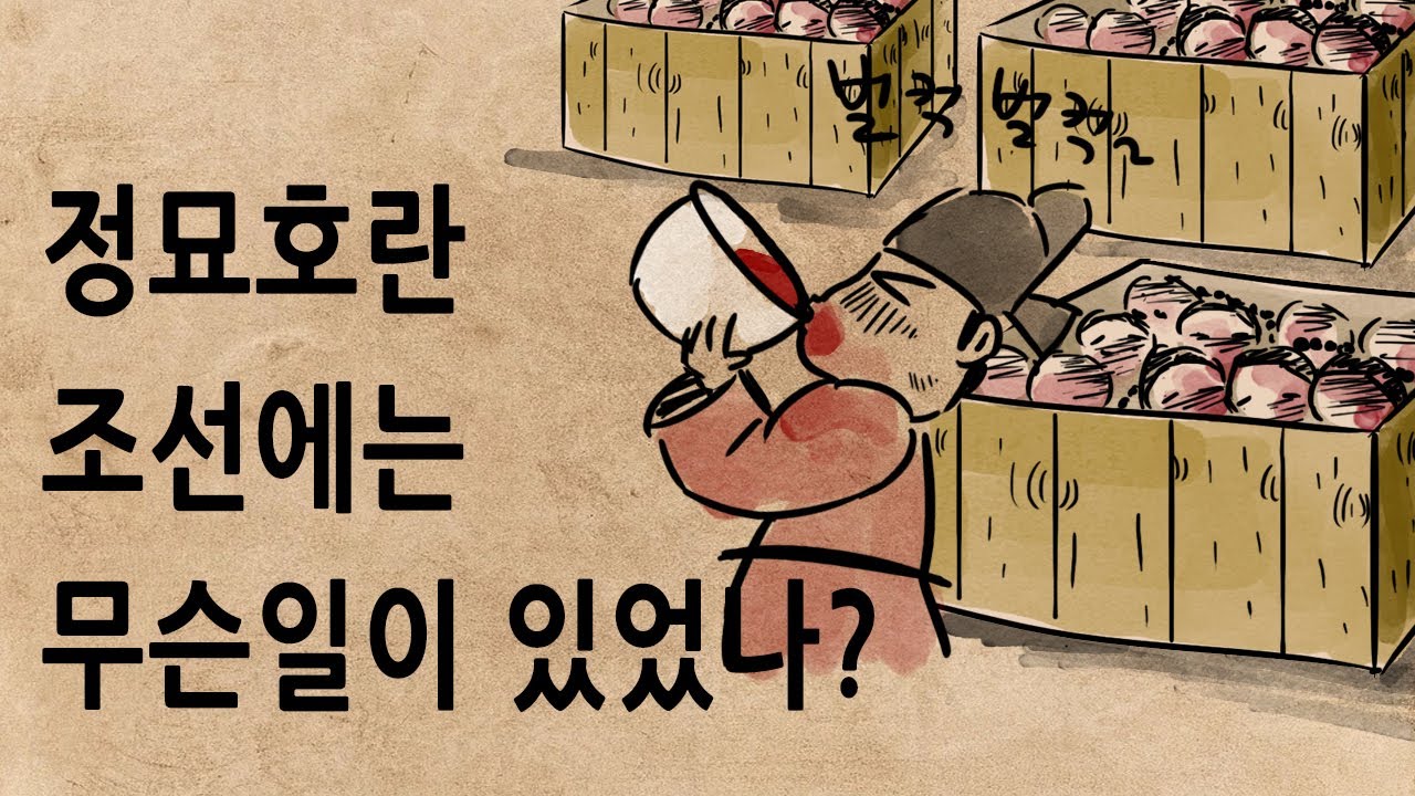 [팩 한국사 333회] 정묘호란 조선이 겪은 일들ㄷㄷ feat 흑기사