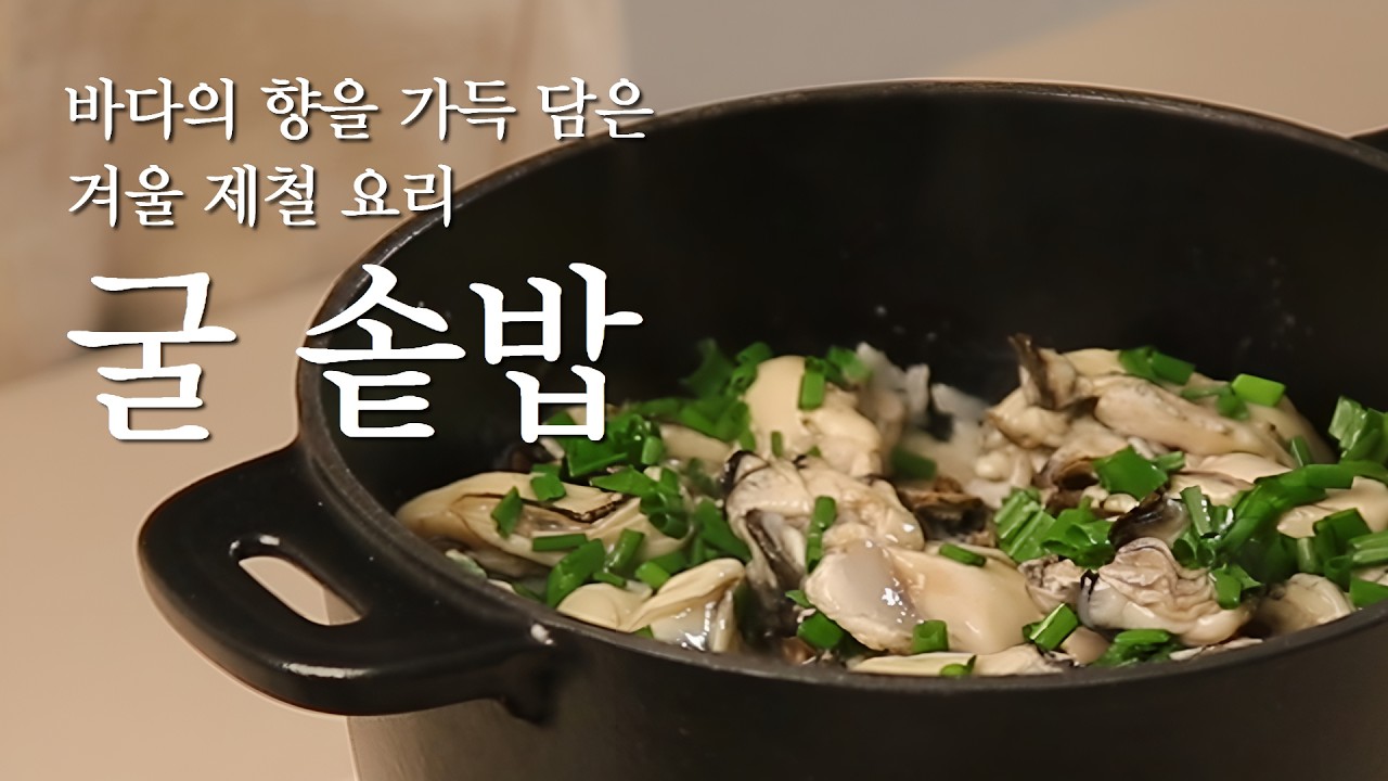 제철 굴을 가장 맛있게 먹는 방법  | 비린내 없이 향긋한 굴솥밥 레시피