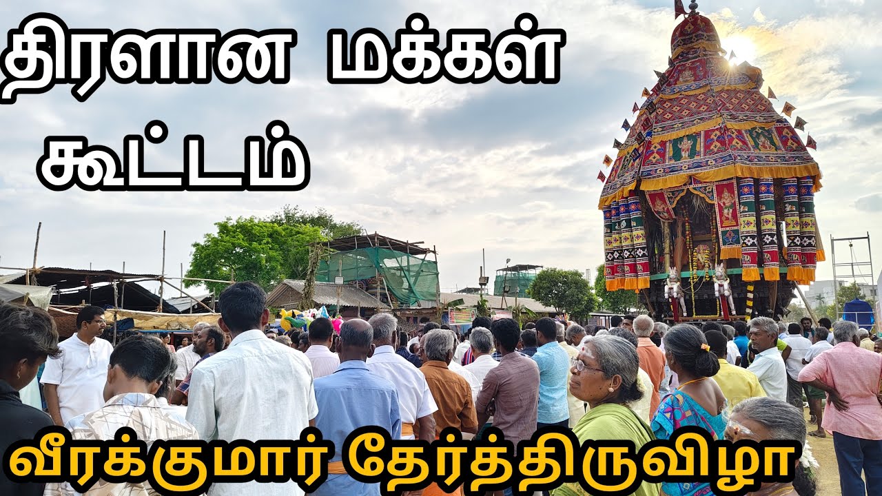 🔥LIVE🔥வீரக்குமார் தேர்த்திருவிழா|திரளான மக்கள் கூட்டம்