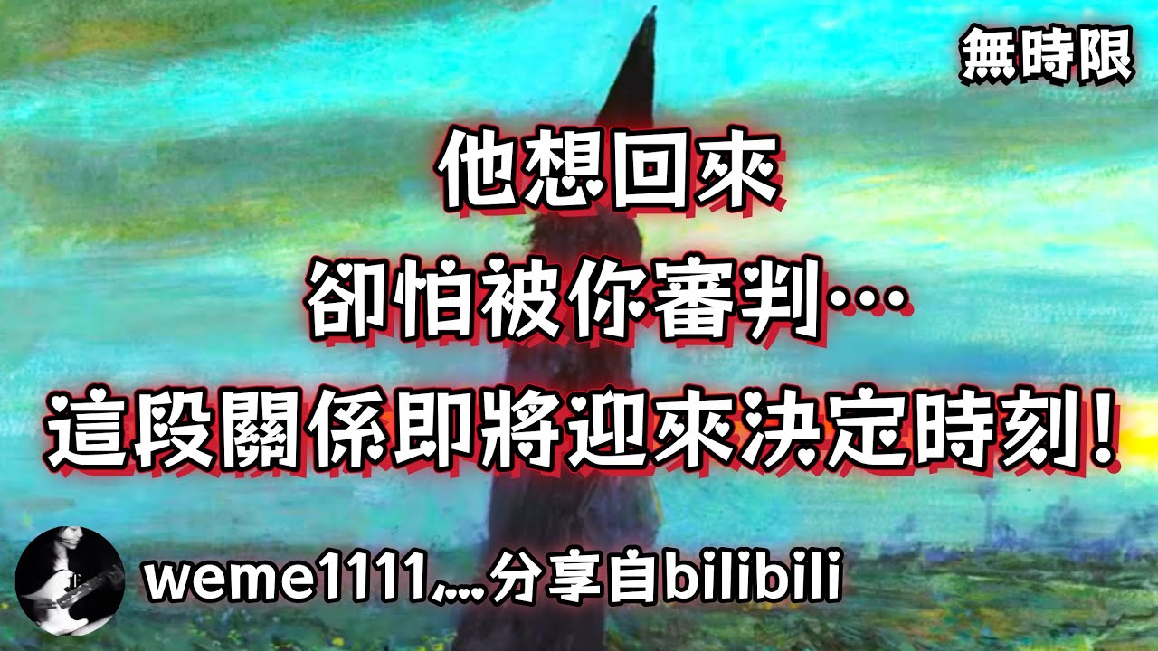 ❰ 宇宙傳訊 ❱ “本該是一場地久天長，但沒有以往。”未來一個月發展（無時限）