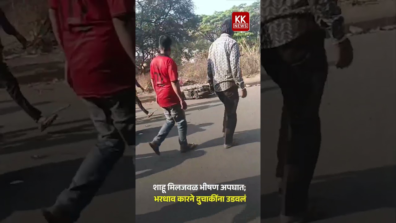 Kolhapur Accident | कोल्हापुरात भीषण अपघात,भरधाव कारने दुचाकींना उडवलं, तिघांचा मृत्यू #accidentnews