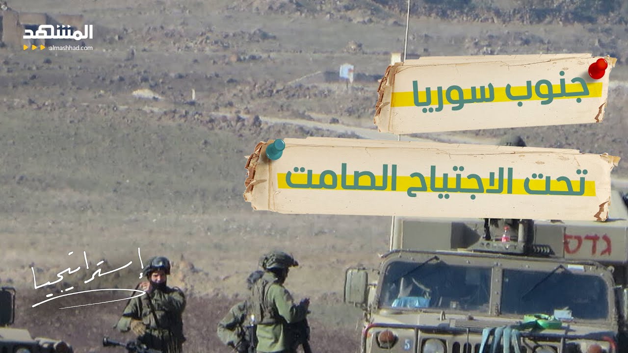 إسرائيل تكسر الخط الفاصل في درعا.. هل بدأت فرض حدودها بالقوة داخل سوريا؟  - استراتيجيا