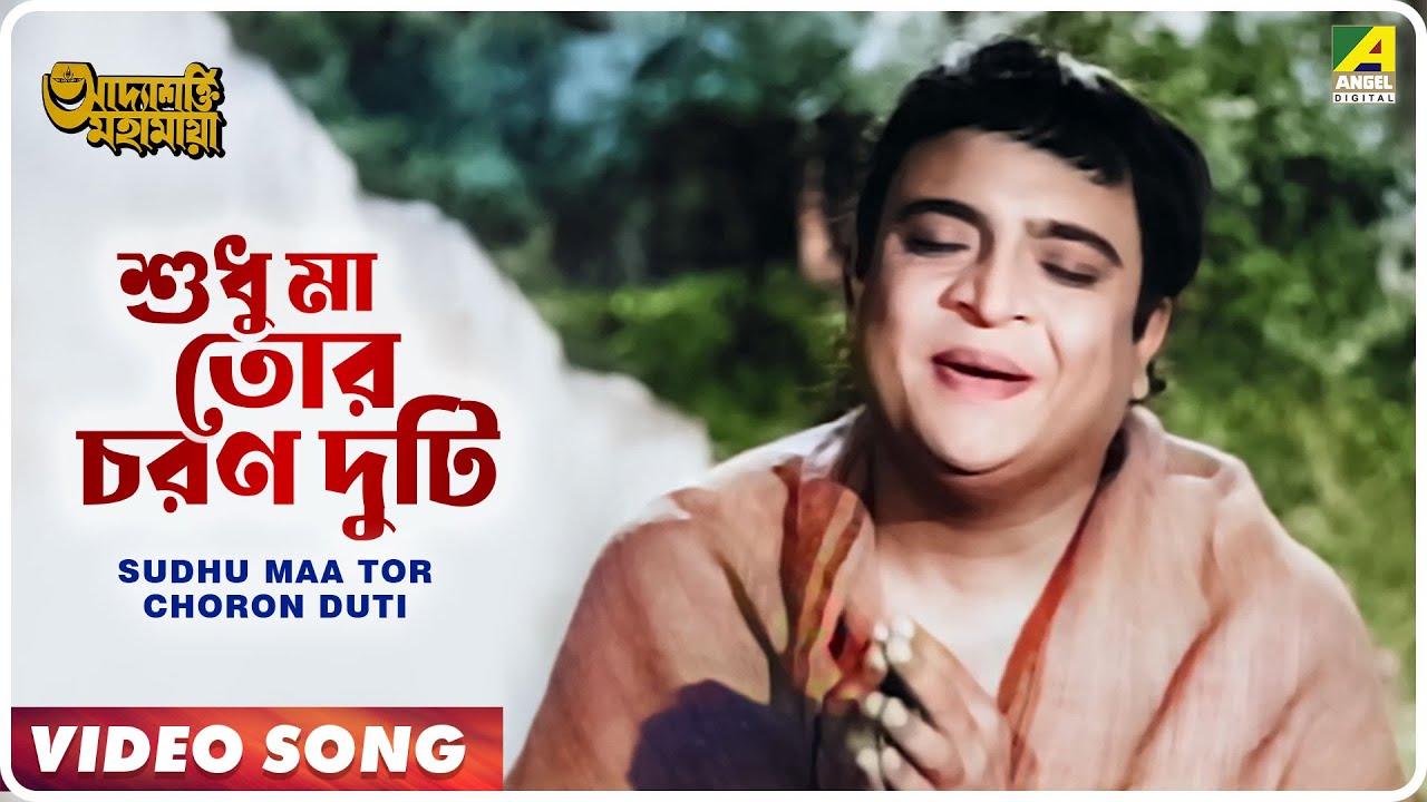 Sudhu Maa Tor Choron Duti | Adyashakti Mahamaya | Bengali Movie Song | Dhananjay Bhattacharya