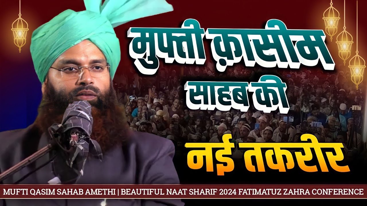 2024 का सबसे khubsurat Bayan | Mufti Qaseem Amethi | Fatimatuz Zahra Conference | Harpur Madanpur