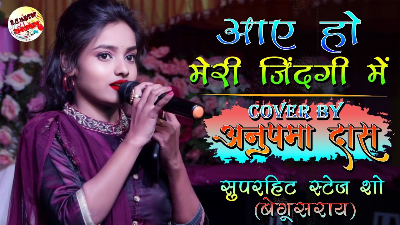 अनुपमा दास का सुपरहिट स्टेज शो #Aaye ho meri zindagi mai | आए हो मेरी जिंदगी में #Live Stage Show