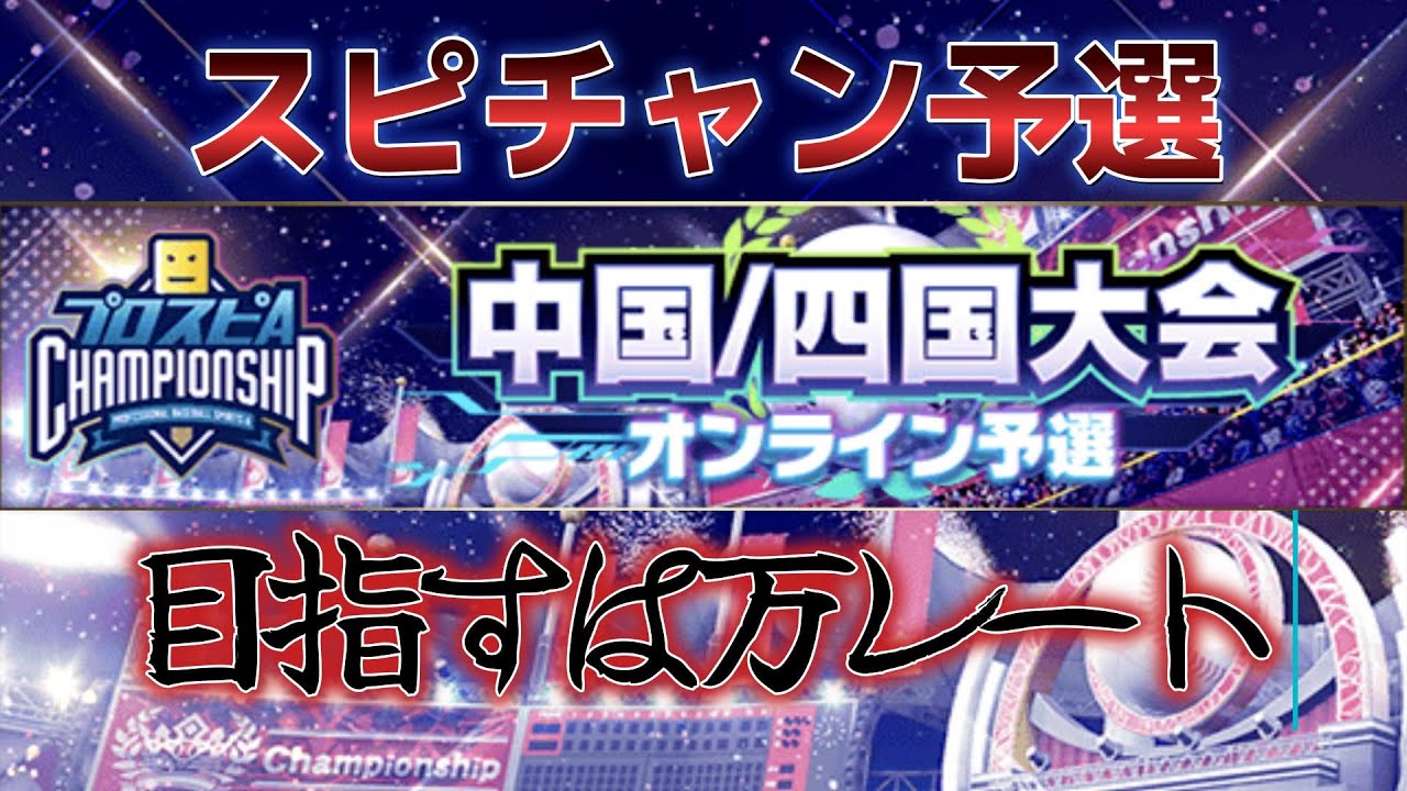 後追いで追い上げるスピチャン予選！　スペシャルゲストもいるよ！