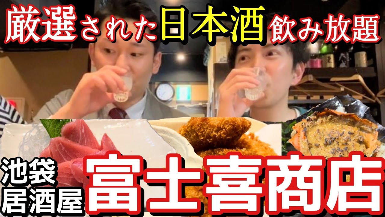 【日本酒が飲み放題４９０円】日本全国約６０種から選べる! どうなってんのよ。日本酒だよ! 全員集合! 富士喜商店 池袋本店