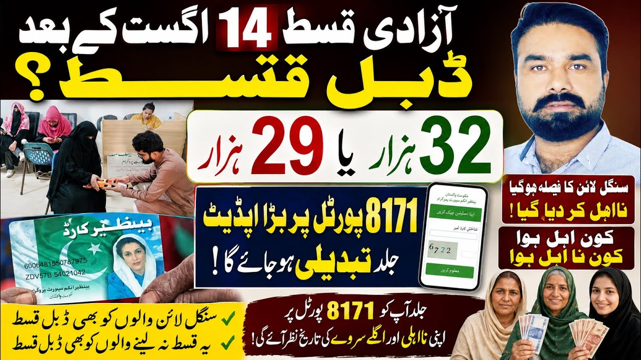 BISP Double Qist 14 August | صبر کرنے والی خواتین کو ڈبل قسط | 29,000 اور 32,000 قسط | 8171  Update