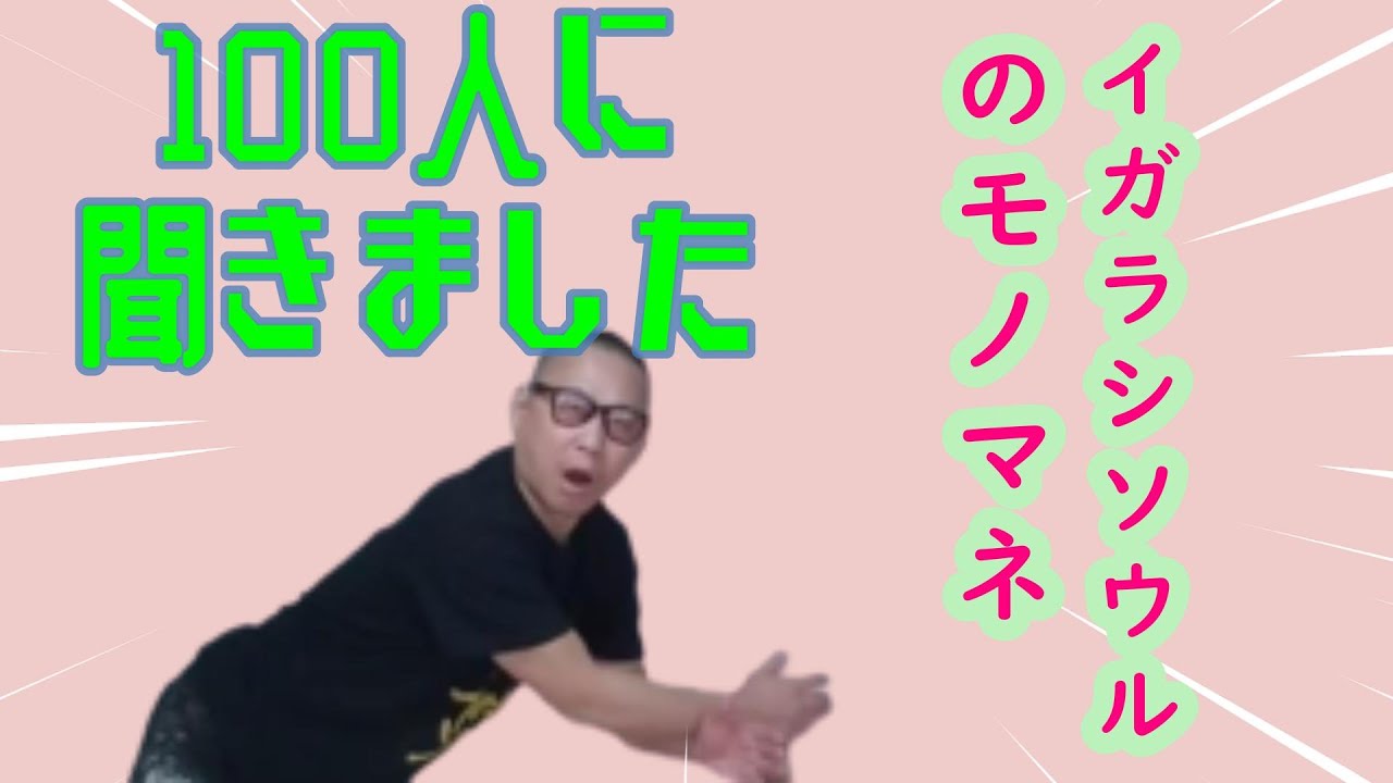 モノマネ「１００人に聞きましたの関口宏」