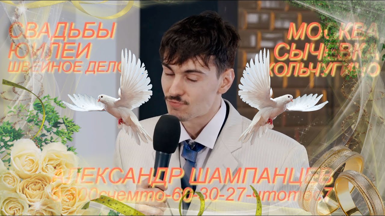 Саша Ваш – лучший свадебный ведущий