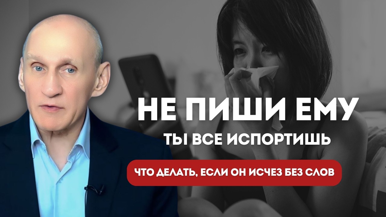 Он исчез без слов. Игнор или дистанция? План на 7 дней, чтобы он вернулся сам