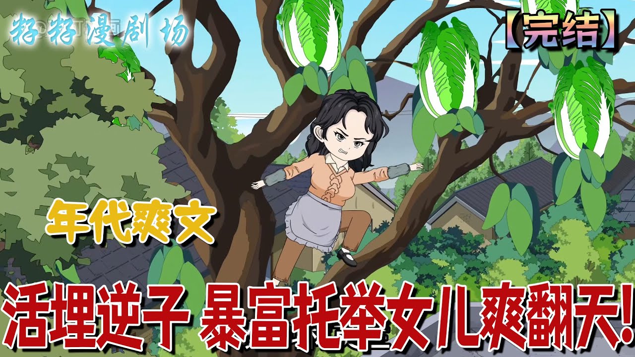 🔔🔔🔔 完結【活埋逆子 暴富托舉女兒爽翻天】前世被逆子活埋，重生歸來她砸爛婚姻、棍棒教子，靠兩世腦子暴富成萬元戶，女兒捧手心，不孝子饞紅眼！#沙雕動畫 #重生 #爽文 #甜宠 #籽籽