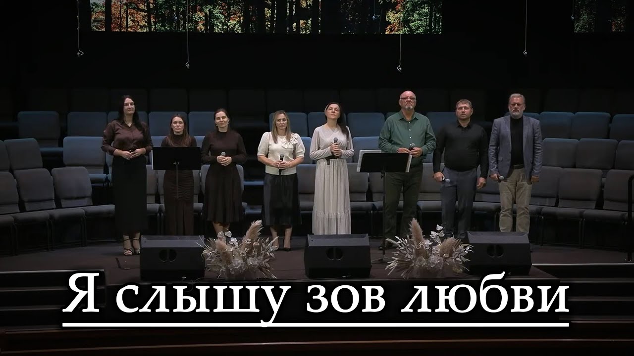 Я слышу зов любви - SSBC || Группа #христианскоепение #christianmusic