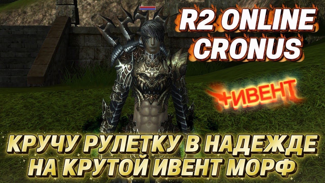 R2 Online Cronus. Кручу ХАЛЯВНУЮ рулетку ивента. Жду брутальный морф. Здесь можно ЗАРАБОТАТЬ $ (РМТ)
