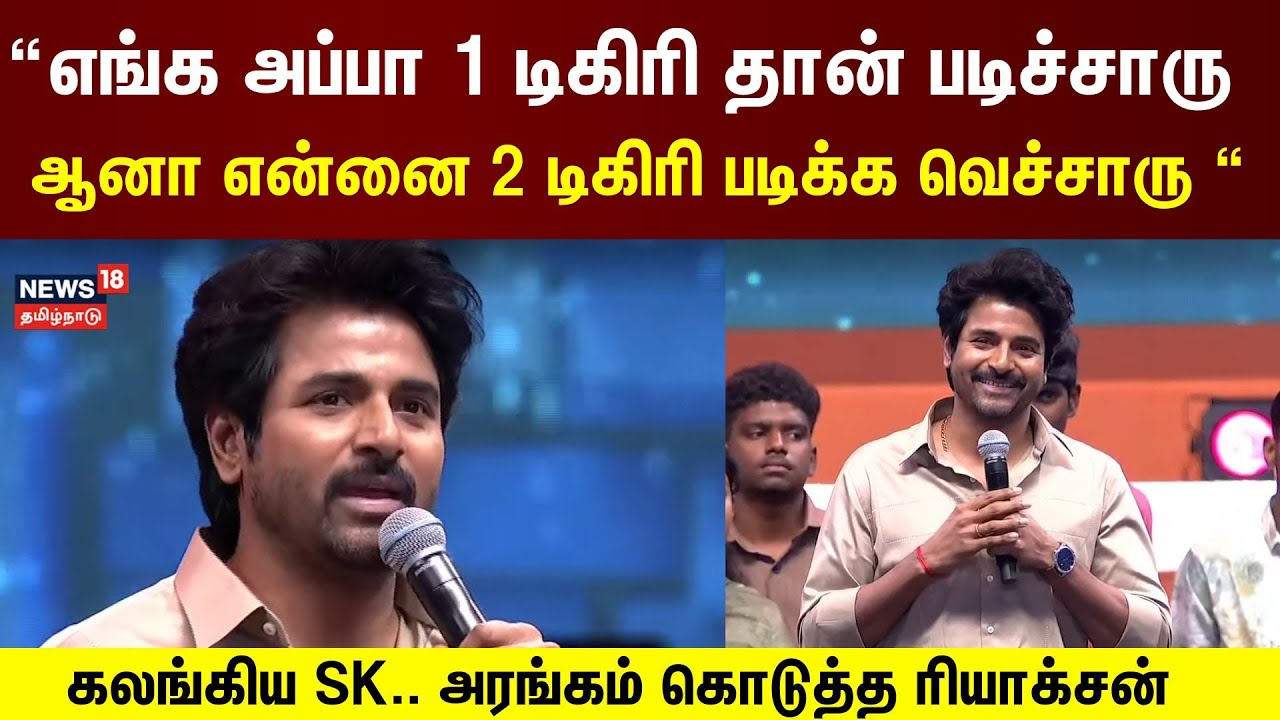Sivakarthikeyan Speech | “எங்க அப்பா 1 டிகிரி தான் படிச்சாரு ஆனா என்னை 2 டிகிரி படிக்க வெச்சாரு 