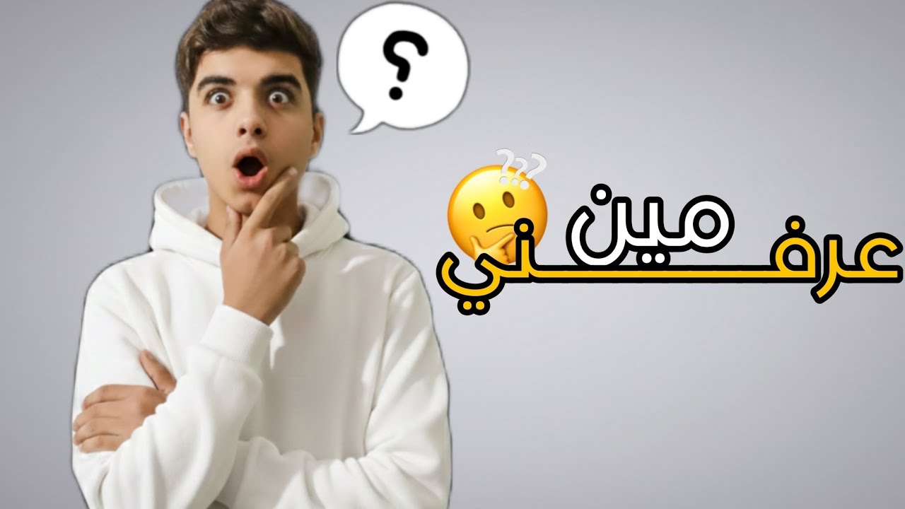 تحدي مين عرفني الجزء الثاني (اخويا ولا صاحبي) الصدمه في اخر فيديو😱 🤔