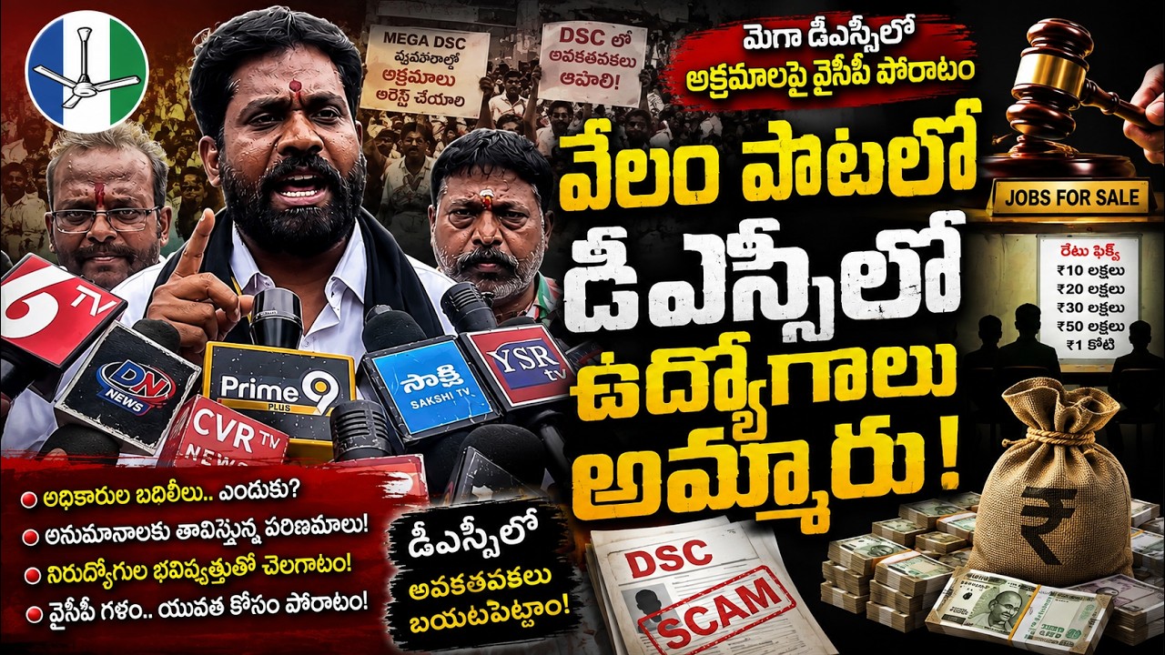 క్యాష్ కొట్టండి.. ఉద్యోగం పట్టండనన్నట్టుగా చేశారు..| OBULESU|@ YSRTV