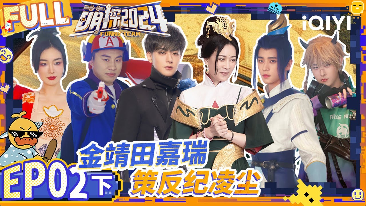 【🟡Multi Sub】：金靖田嘉瑞欲策反纪凌尘？ 黄子韬高光时刻以一敌六 | 萌探2024 EP2-下 | The Detectives' Adventures S4 | iQIYI精选