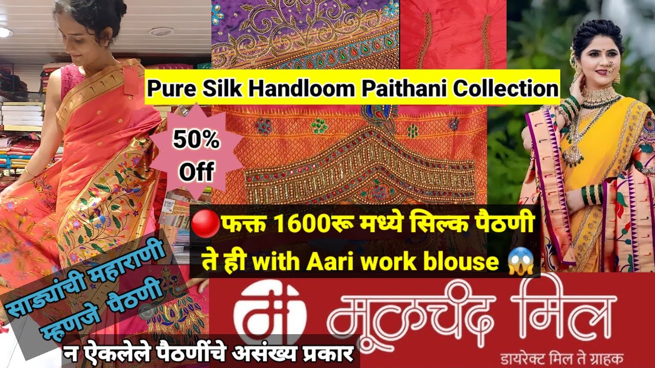 Moolchand Mill Wholesale Paithani Shop @ Nagar | एकापेक्षा एक सुंदर आणि सर्वात स्वस्त पैठण्यांचे शॉप