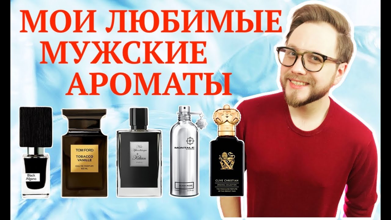 ТОП 5 Классных Мужских Ароматов| Kilian | Nasomatto | Tom Ford | Clive Christian | Montale