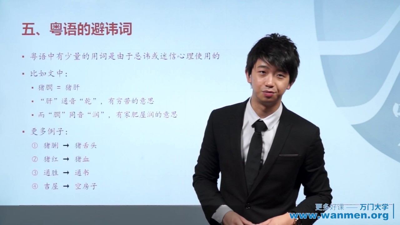 【万门大学】粤语13 3词汇解析（二）