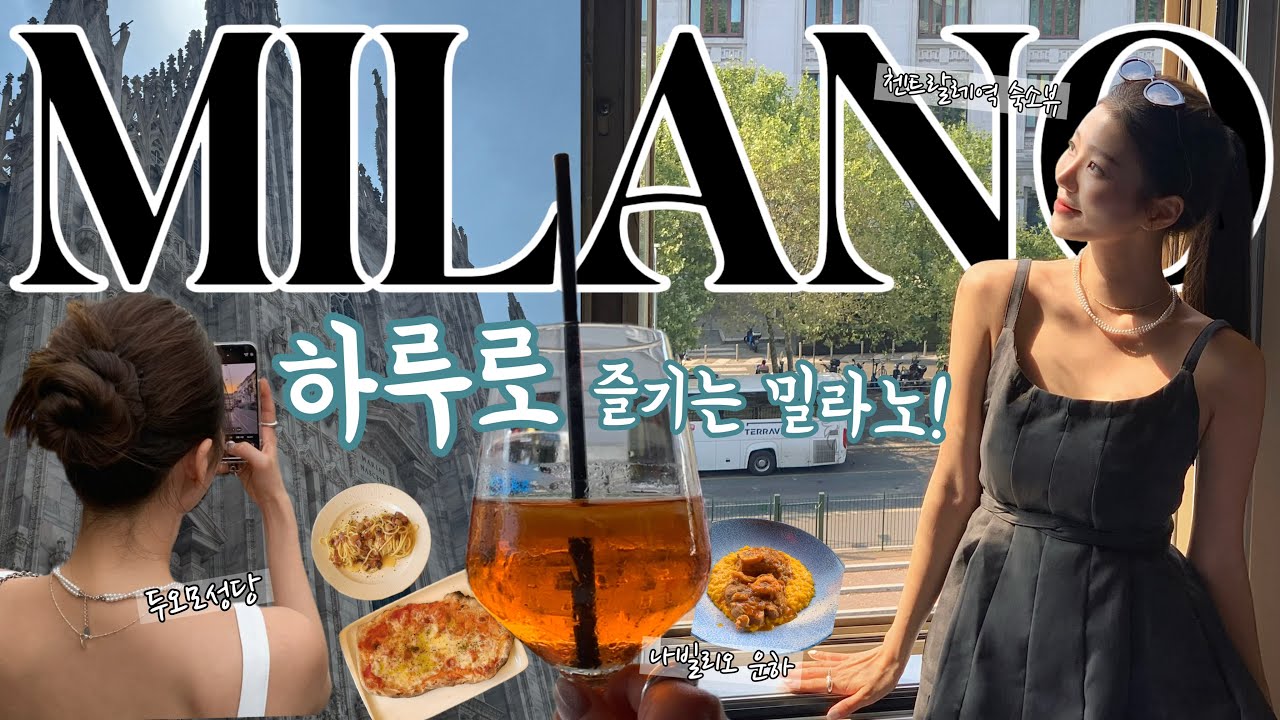 🕍하루로 알차게 즐기는 밀라노 여행🇮🇹| Travel vlog in MILANO | 숙소 추천 | 두오모 성당 | 나빌리오 운하 | 뷰맛집 추천 | 스타호텔 앤더슨 | 이탈리아여행