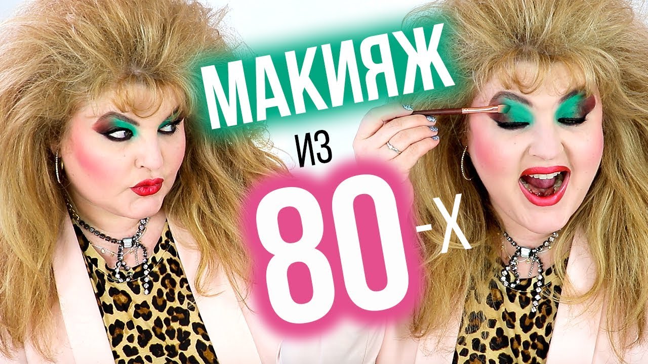 КАК БЫ Я НАКРАСИЛАСЬ В 80-х ➥ МАКИЯЖ из 80-x!