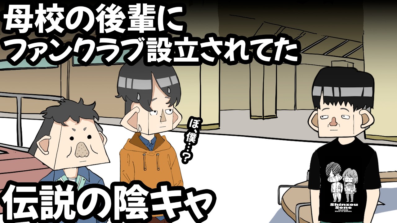 母校の後輩にファンクラブ設立されてた、伝説の陰キャ【アニメ】
