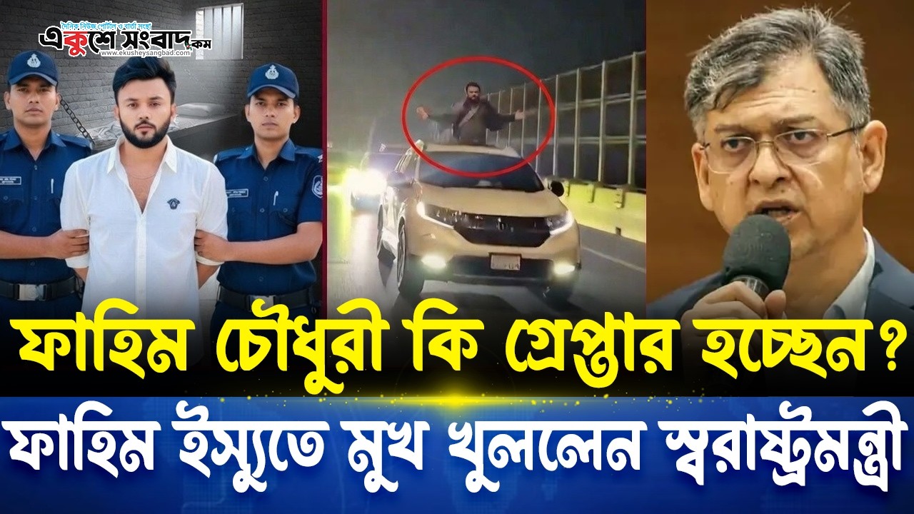 আর এস ফাহিম চৌধুরী কি গ্রেপ্তার হচ্ছেন? ফাহিম ইস্যুতে মুখ খুললেন স্বরাষ্ট্রমন্ত্রী । Ekushey Sangbad