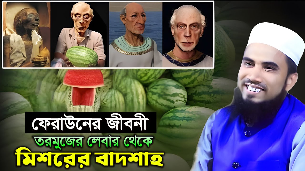 ফেরাউন তরমুজের লেবার থেকে মিশরের বাদশাহ । ফেরাউনের পূর্ণাঙ্গ জীবনী । Golam Rabbani Waz 2024