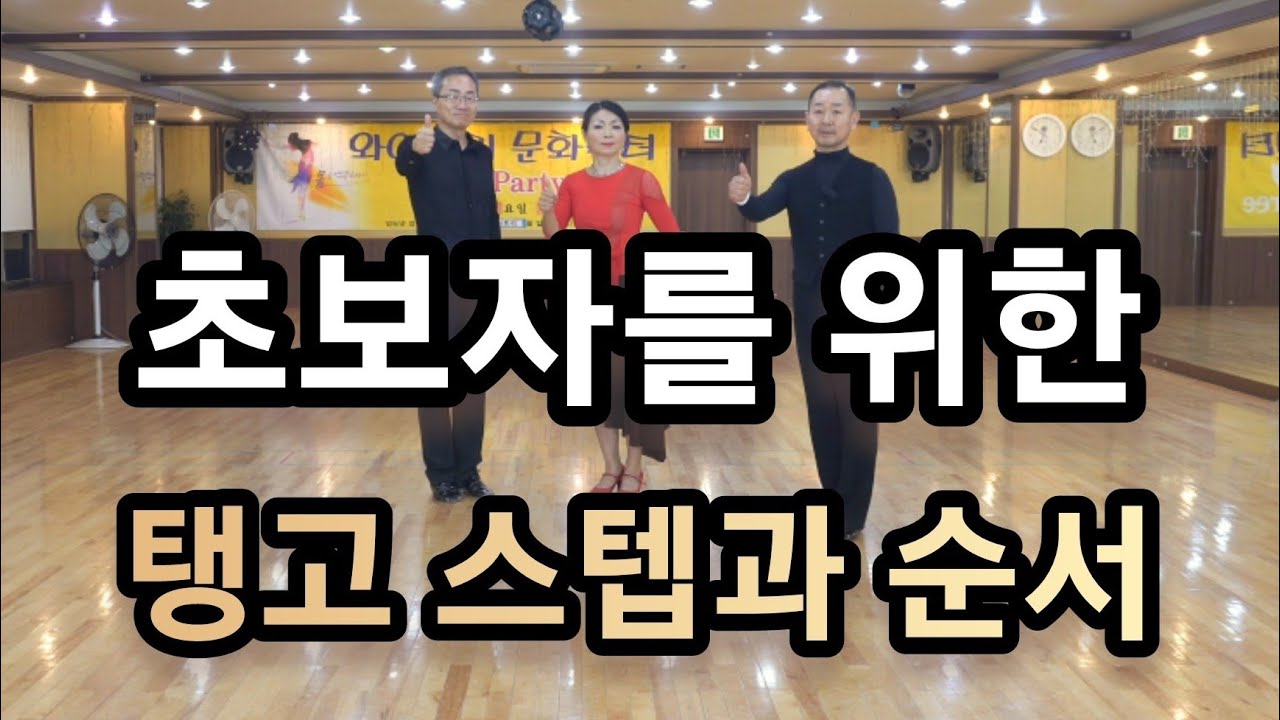 초보자를 위한 탱고(Modern Dance Tango Beginners Routine) 초~중급 탱고 스텝 순서