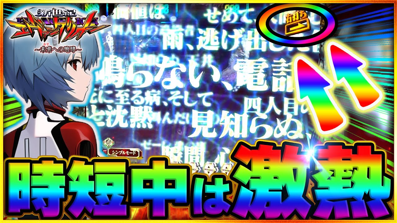 【エヴァンゲリオン~未来への咆哮~】時短中の激アツ背景！？５月最後のイベント日に歓喜！？ #エヴァンゲリオン #パチンコ