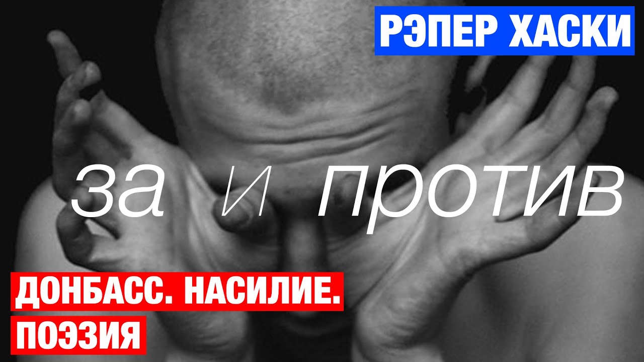 рэпер Хаски: ГЕНИЙ ИЛИ ЗЛОДЕЙ?