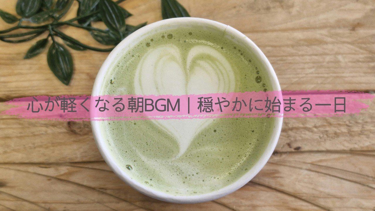 心が軽くなる朝BGM｜穏やかに始まる一日
