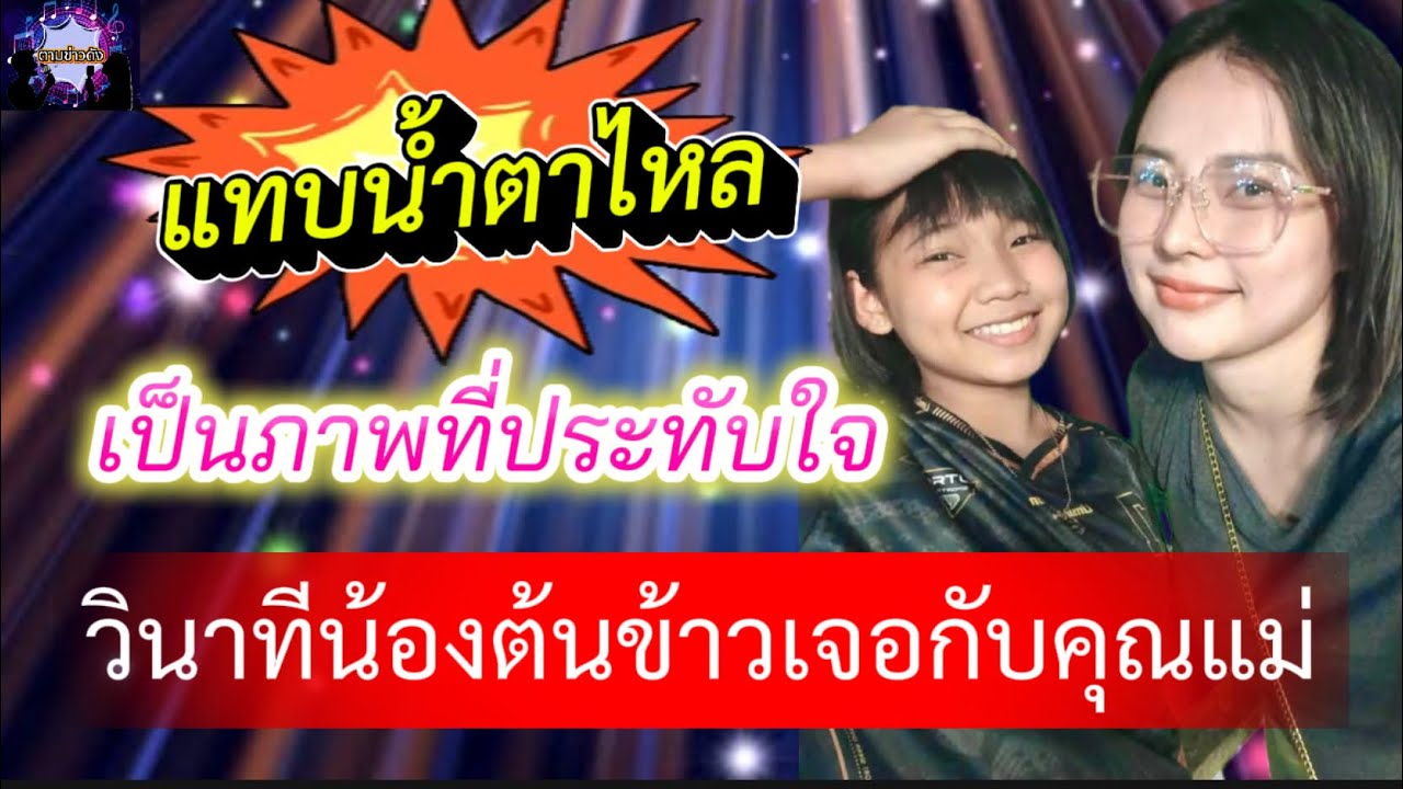 น้ำตาไหล! เป็นภาพที่ประทับใจ วินาทีน้องต้นข้าว ￼เจอกับคุณแม่ ไม่คิดว่าจะทำแบบนี้ #ต้นข้าวสุปรียา ￼