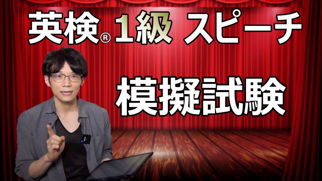 【英検®1級スピーチ】模試と解説！