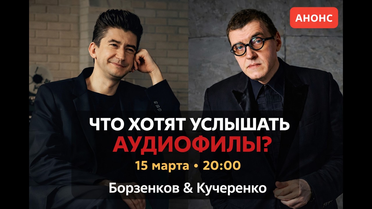 Что хотят услышать аудиофилы?