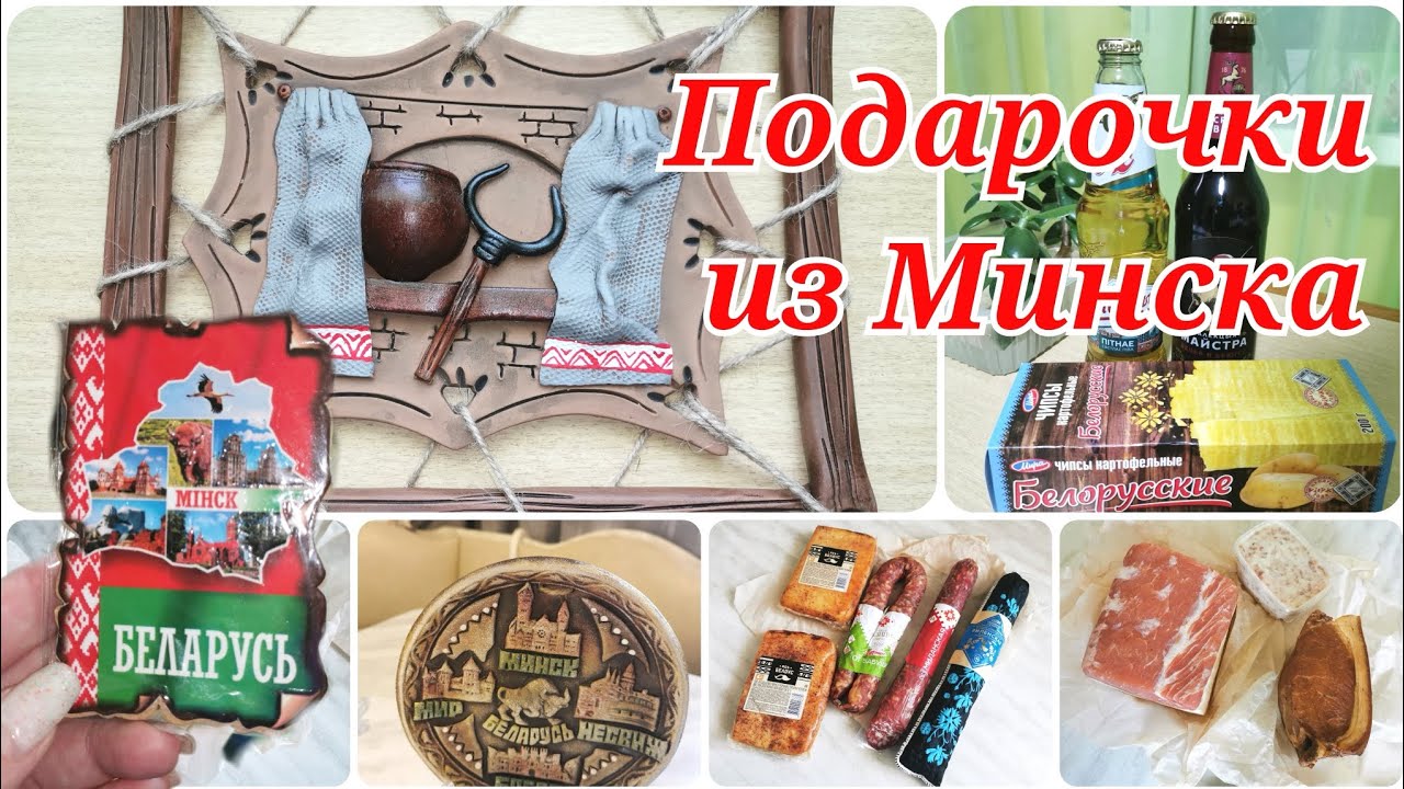 Что купить и посмотреть, сувениры из Минска. Что привезли.