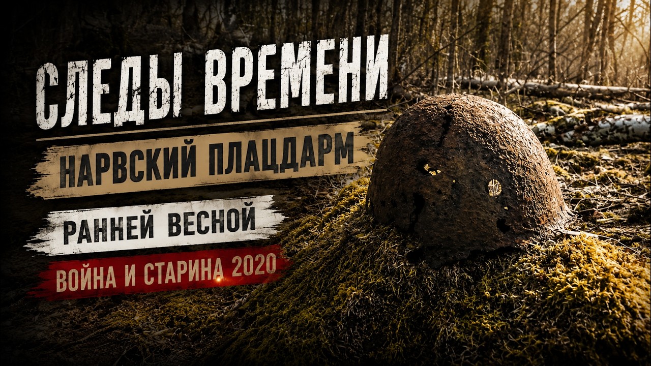 Следы времени. Нарвский плацдарм ранней весной | Война и старина 2020 #забытыеместа #весеннийпоиск
