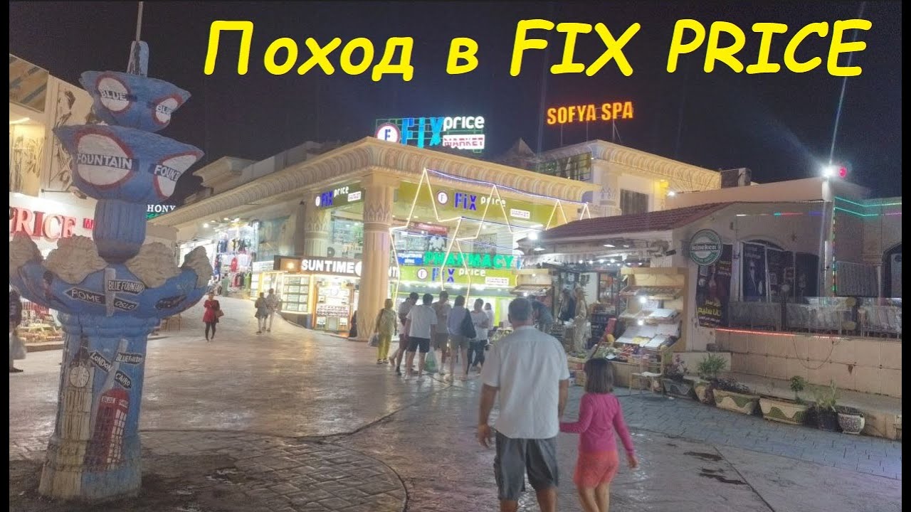 Поход в FIX PRICE Наама Бей / Египет, Шарм-Эль-Шейх