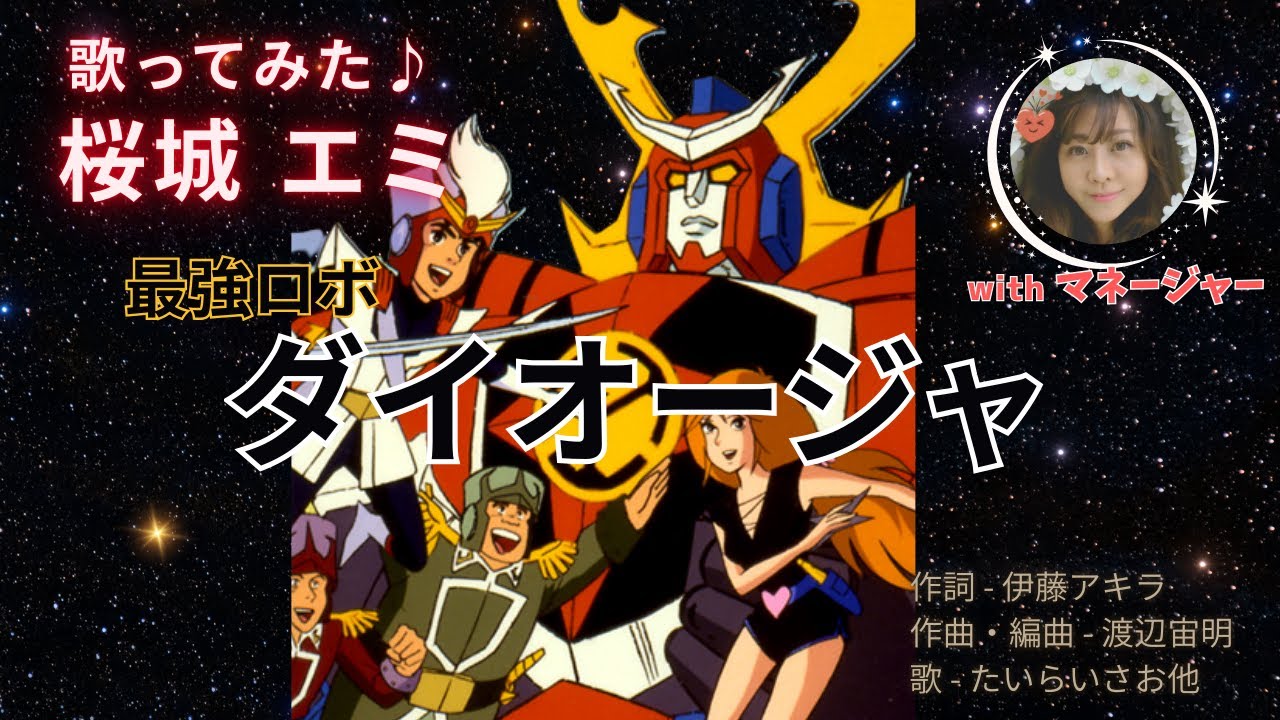 【カラオケ】最強ロボ ダイオージャ OPを歌ってみた♪